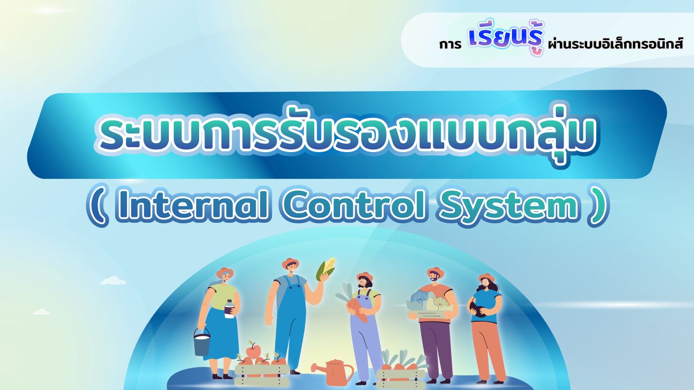 ระบบการรับรองแบบกลุ่ม (Internal Control System)